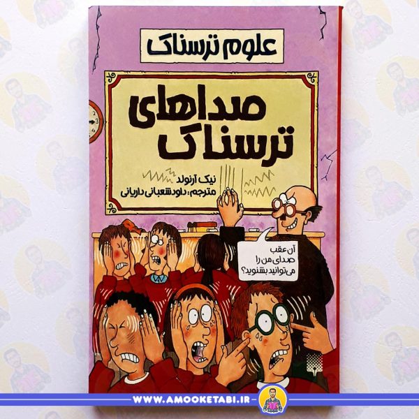 قیمت کتاب صداهای ترسناک علوم ترسناک