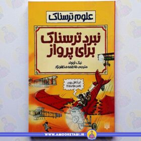 خرید کتاب نبرد ترسناک برای پرواز عمو کتابی