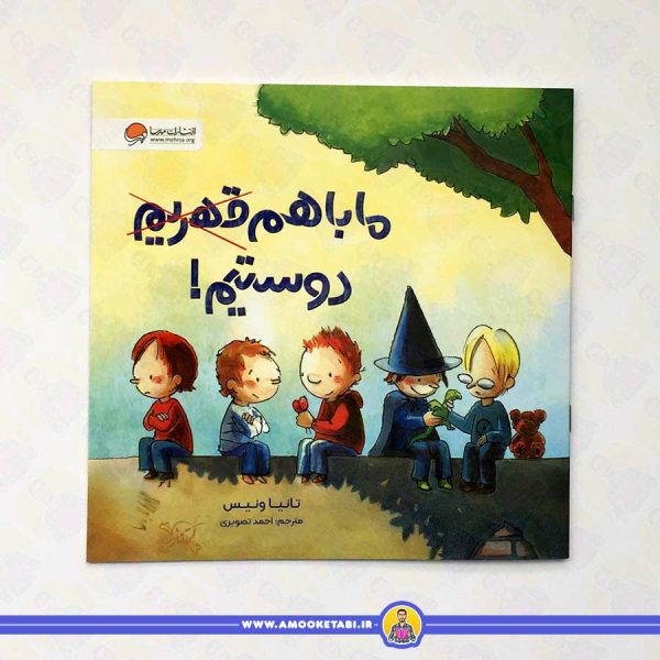 خرید و قیمت کتاب ما با هم دوستیم عمو کتابی