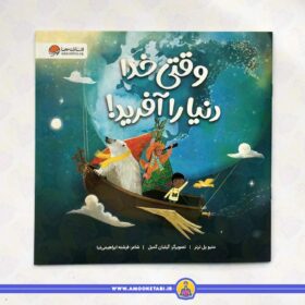 خرید کتاب وقتی خدا دنیا را آفرید عمو کتابی