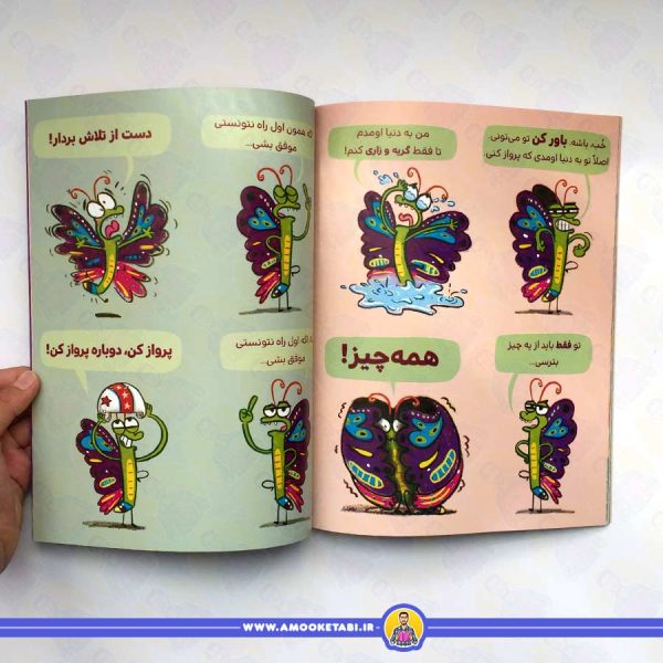 پروانه ای که دست از تلاش برنداشت