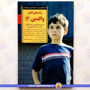 خرید کتاب راهنمای کامل والدین 3 عموکتابی