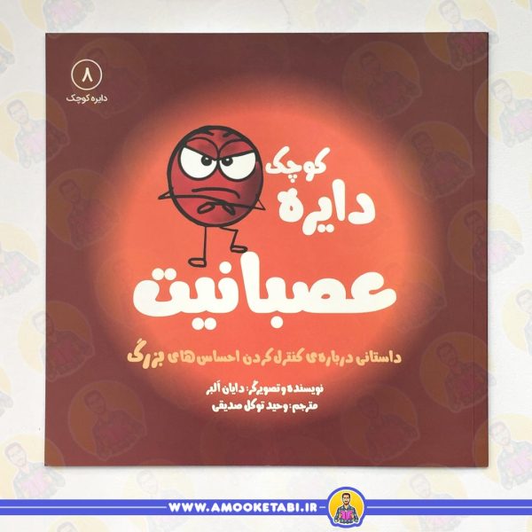 خرید دایره کوچک عصبانیت (داستانی درباره ی کنترل کردن احساس های بزرگ)