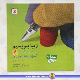 زیبا بنویسم 2 (آموزش خط تحریری)