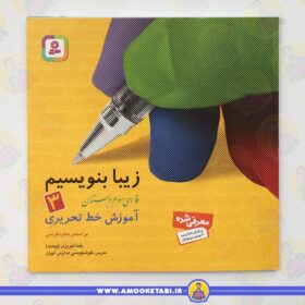 زیبا بنویسم 3 (آموزش خط تحریری)