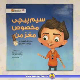 سیم پیچی مخصوص مغز من