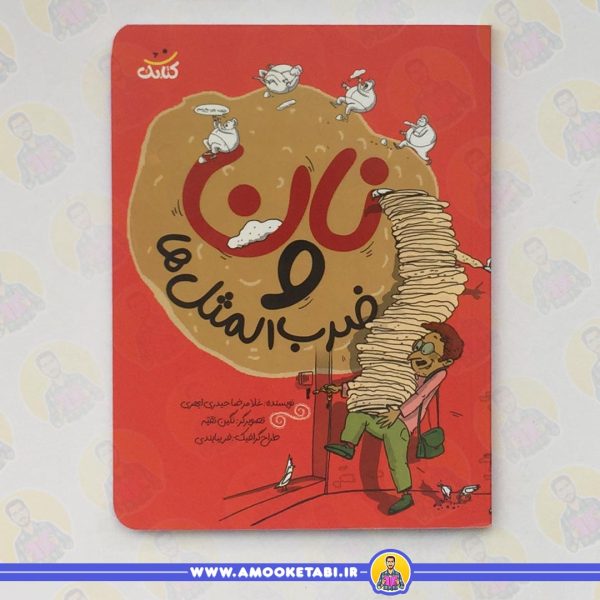 خرید کتاب کودک نان و ضرب المثل ها عمو کتابی
