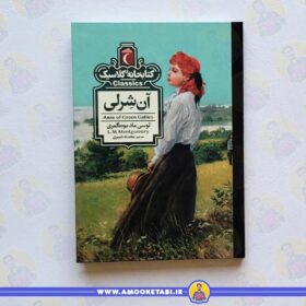 آن شرلی(کتابخانه کلاسیک) کتاب کودک عمو کتابی