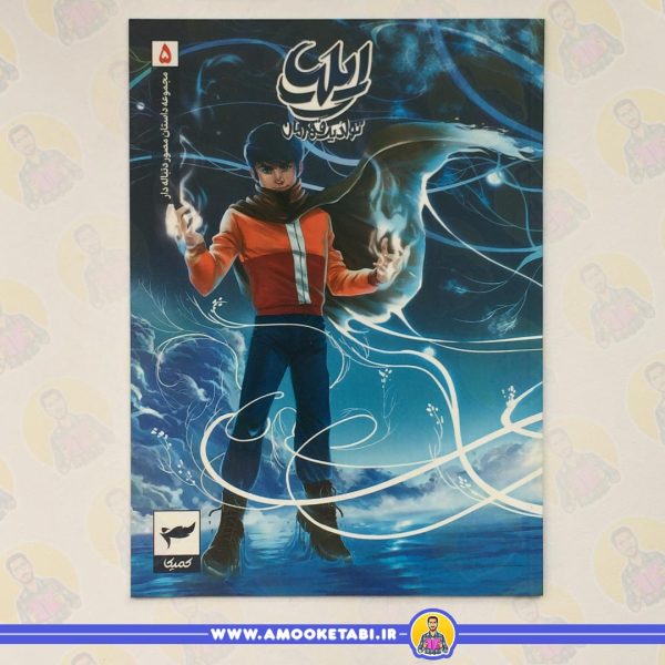 کتاب ایلیا تولد یک قهرمان جلد ۵