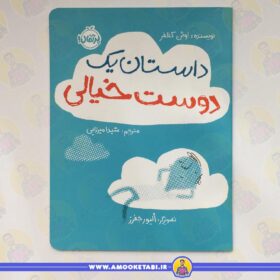 خرید داستان یک دوست خیالی عمو کتابی