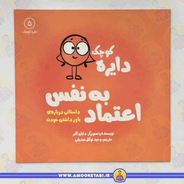 خرید دایره کوچک اعتماد به نفس (داستانی درباره ی باور داشتن خودت )