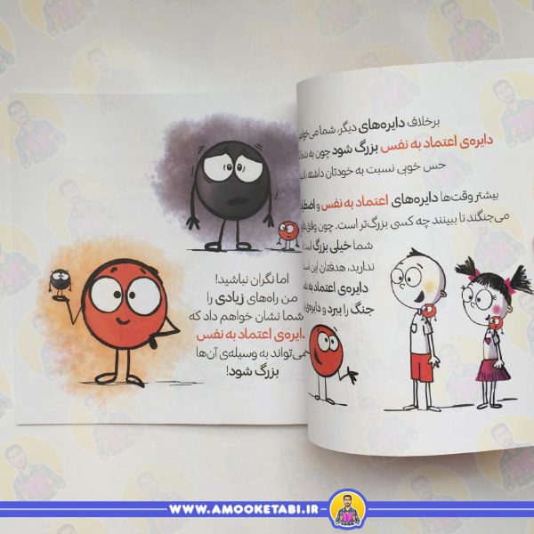 دایره کوچک اعتماد به نفس (داستانی درباره ی باور داشتن خودت )