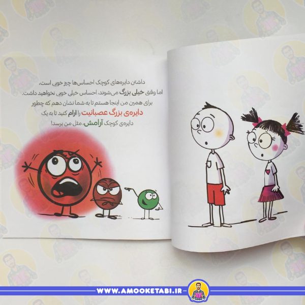 دایره کوچک عصبانیت (داستانی درباره ی کنترل کردن احساس های بزرگ)