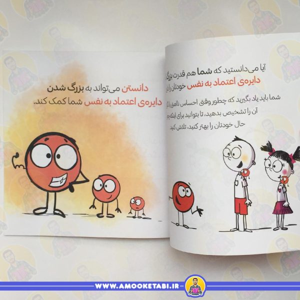 دایره کوچک اعتماد به نفس (داستانی درباره ی باور داشتن خودت )