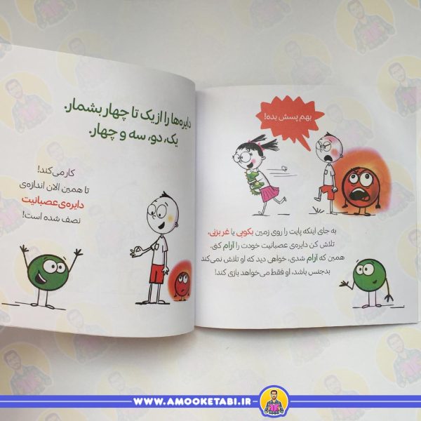 دایره کوچک عصبانیت (داستانی درباره ی کنترل کردن احساس های بزرگ)