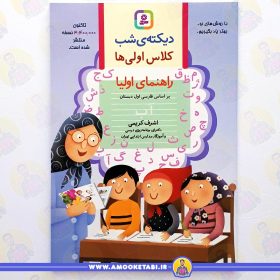 خرید کتاب دیکته شب کلاس اولی ها عمو کتابی