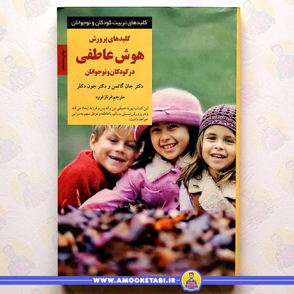 کلیدهای پرورش هوش عاطفی در کودکان و نوجوانان