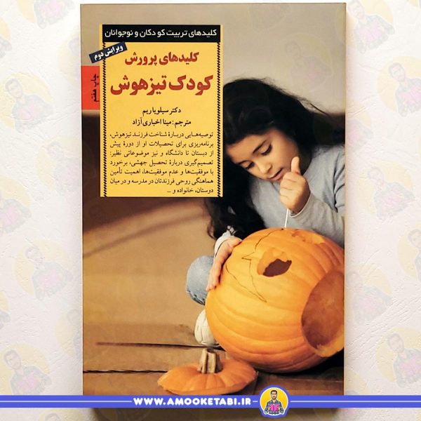 کلیدهای پرورش کودک تیزهوش عمو کتابی