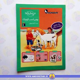 خرید پونی اسب کوچک (از مجموعه چی مال چیه؟)عمو کتابی