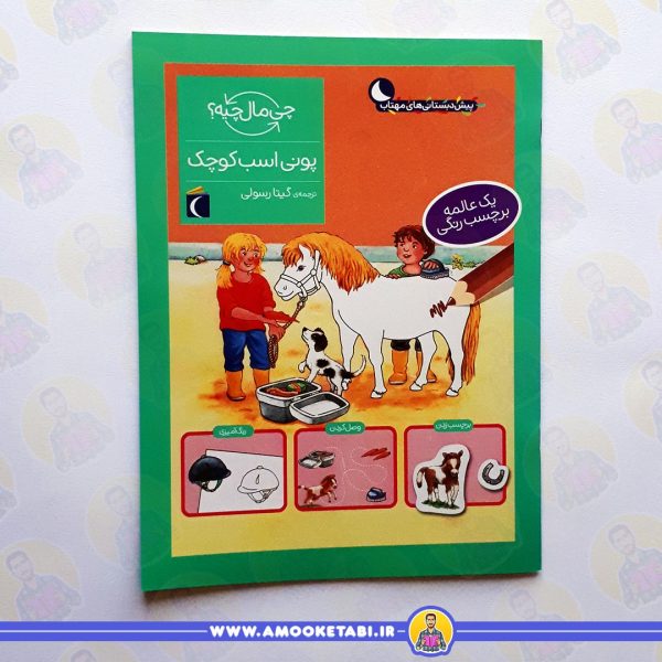 خرید پونی اسب کوچک (از مجموعه چی مال چیه؟)عمو کتابی
