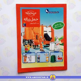 قیمت حمل زباله (از مجموعه چی مال چیه؟)عمو کتابی