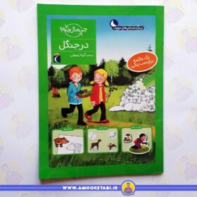 قیمت در جنگل (از مجموعه چی مال چیه؟)عمو کتابی