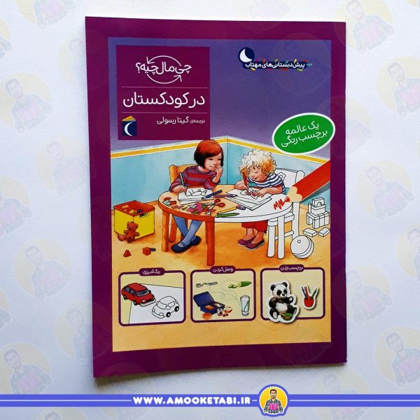 قیمت در کودکستان (از مجموعه چی مال چیه؟)عمو کتابی