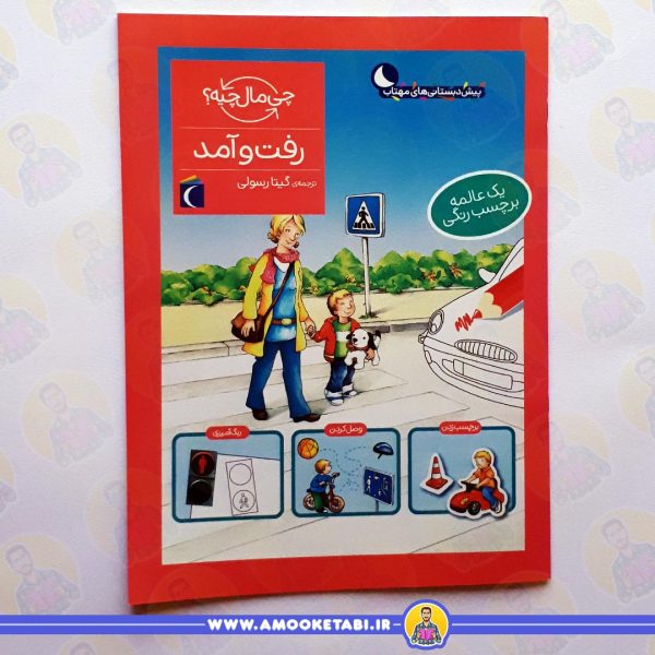 قیمت کتاب رفت و آمد (از مجموعه چی مال چیه؟)عمو کتابی