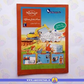 خرید ساختمان سازی (از مجموعه چی مال چیه؟)عمو کتابی