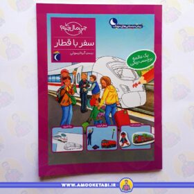 خرید و قیمت سفر با قطار (از مجموعه چی مال چیه؟)