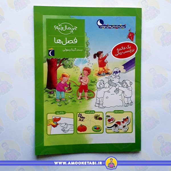 قیمت و خرید فصل ها (از مجموعه چی مال چیه؟)عمو کتابی