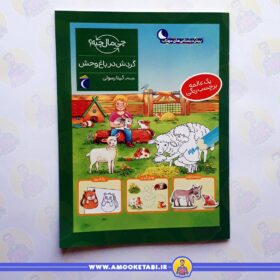قیمت و خرید گردش در باغ وحش (از مجموعه چی مال چیه؟)عمو کتابی