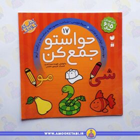 حواستو جمع کن 17 عمو کتابی