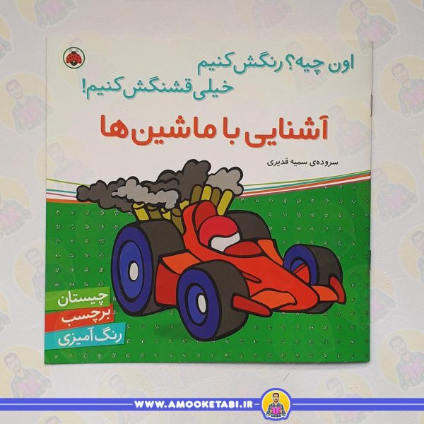 خرید اون چیه رنگش کنیم خیلی قشنگش کنیم! ( آشنایی با ماشین ها)عمو کتابی