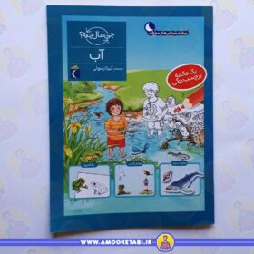 قیمت و خرید آب (از مجموعه چی مال چیه؟)عمو کتابی