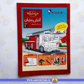 قیمت آتش نشان (از مجموعه چی مال چیه؟)عمو کتابی