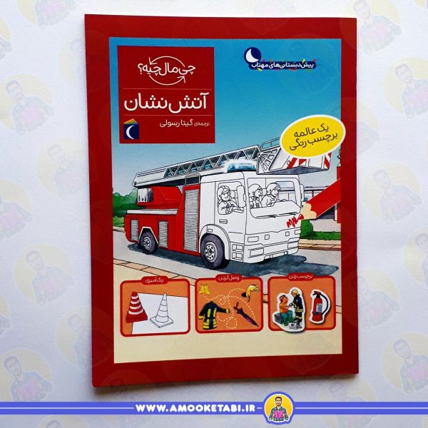 قیمت آتش نشان (از مجموعه چی مال چیه؟)عمو کتابی