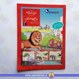 کتاب کودک باغ وحش (از مجموعه چی مال چیه؟)عمو کتابی