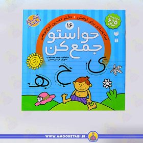کتاب حواستو جمع کن 16 عمو کتابی