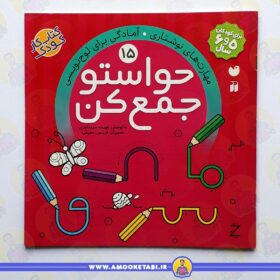 خرید کتاب حواستو جمع کن15 عمو کتابی