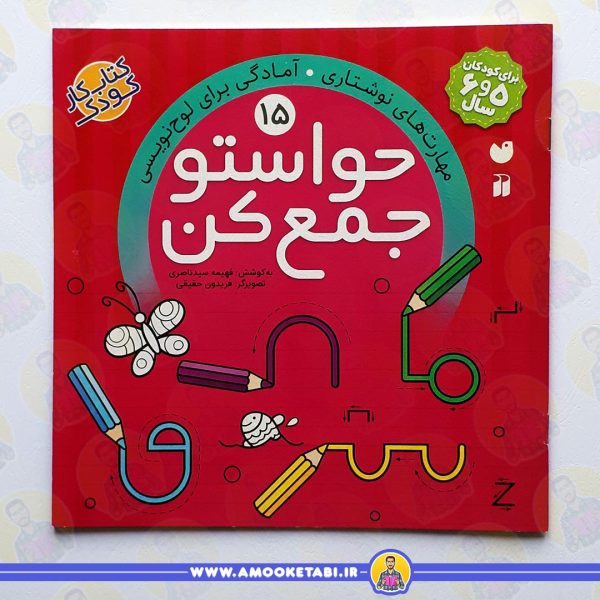 خرید کتاب حواستو جمع کن15 عمو کتابی