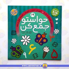 کتاب حواستو جمع کن 19 عمو کتابی