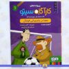 خرید کتاب معما در جام جهانی فوتبال (کارآگاه سیتو 6) عموکتابی