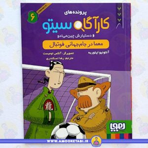 خرید کتاب معما در جام جهانی فوتبال (کارآگاه سیتو 6) عموکتابی