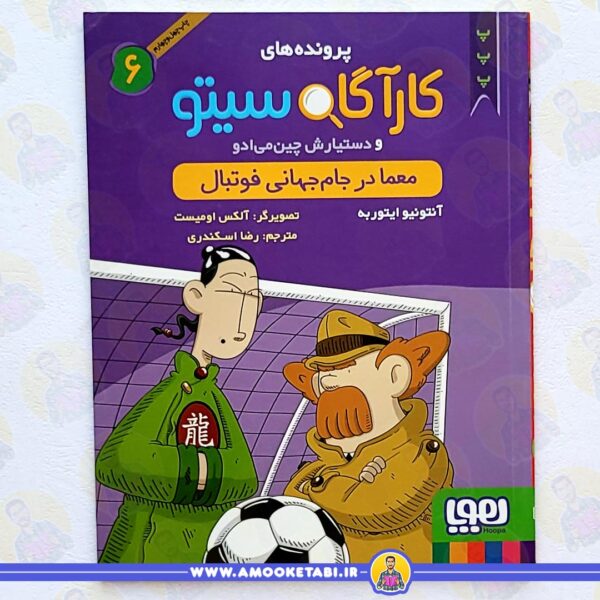 خرید کتاب معما در جام جهانی فوتبال (کارآگاه سیتو 6) عموکتابی