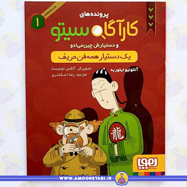 کارآگاه سیتو یک دستیار همه فن حریف عمو کتابی