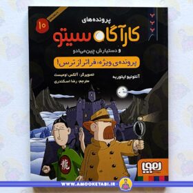 کارآگاه سیتو فراتر از ترس عمو کتابی