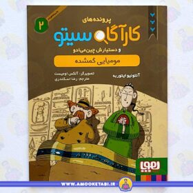 کارآگاه سیتو مومیایی گمشده عمو کتابی