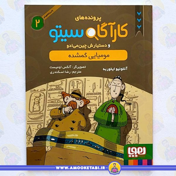 کارآگاه سیتو مومیایی گمشده عمو کتابی
