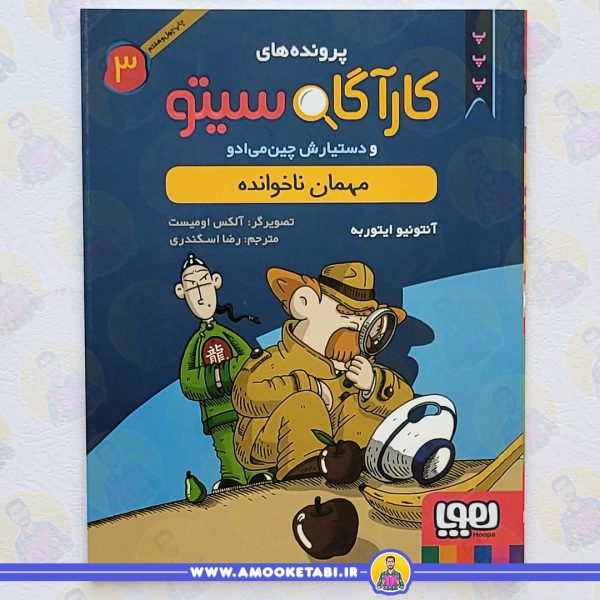 کارآگاه سیتو مهمان ناخوانده عمو کتابی
